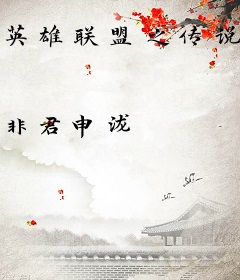 英雄联盟之传说主宰