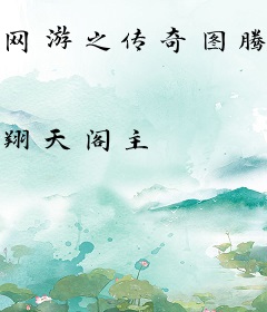 网游之传奇图腾师