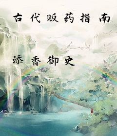 古代贩药指南
