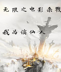 无限之电影杀戮