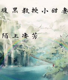 腹黑教授小甜妻