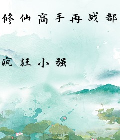 修仙高手再战都市