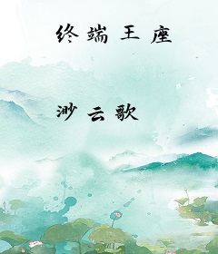 终端王座