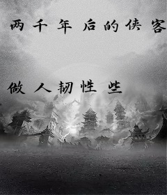 两千年后的侠客