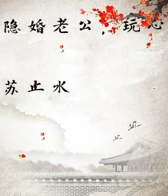 隐婚老公，玩心跳！