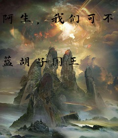 阿生，我们可不可以不结婚