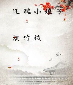 还魂小娘子
