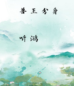兽王分身