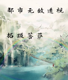 都市无敌透视