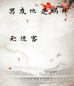 男友他是蜗牛