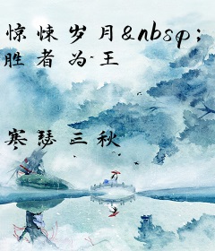 惊悚岁月&nbsp;&nbsp; 胜者为王