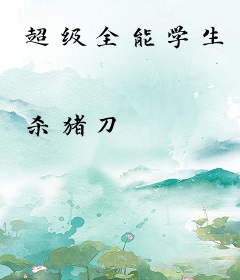 超级全能学生
