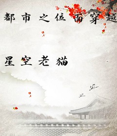 都市之位面穿越