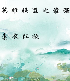 英雄联盟之最强外挂