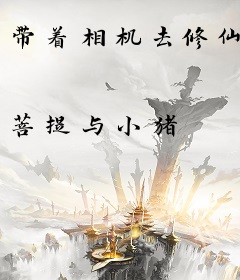 带着相机去修仙