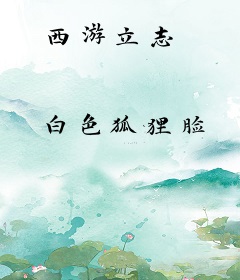 西游立志