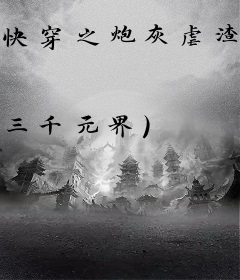 快穿之炮灰虐渣旅