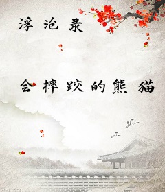 浮沧录