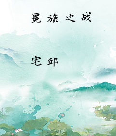冕旒之战