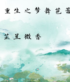 重生之梦舞芭蕾