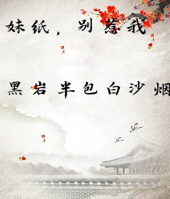 妹纸，别惹我