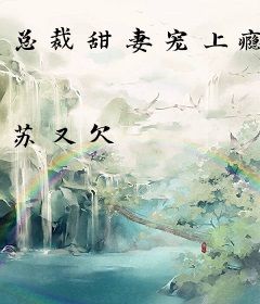 总裁甜妻宠上瘾