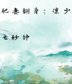 肥妻翻身：凛少，你的羊皮掉了