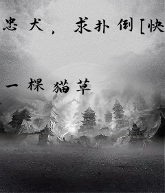 忠犬，求扑倒[快穿]