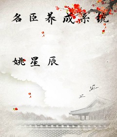 名臣养成系统