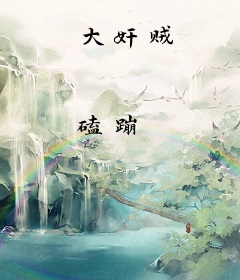 大奸贼