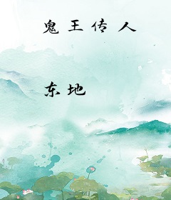鬼王传人