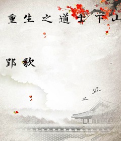 重生之道士下山