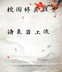 校园修真狂少