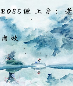 BOSS缠上身：老婆，听话！