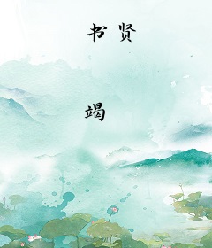 书贤