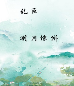 乱臣