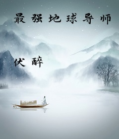 最强地球导师