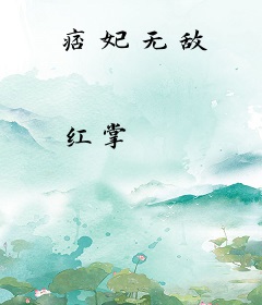 痞妃无敌