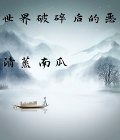 世界破碎后的恶魔