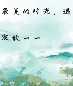 最美的时光，遇见你