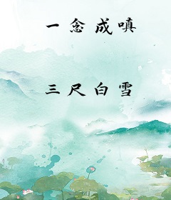 一念成嗔