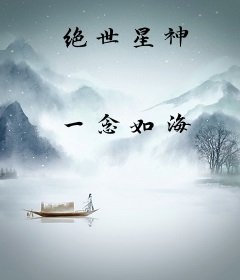 绝世星神