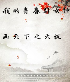 我的青春期女神