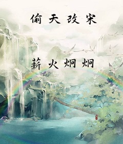 偷天改宋