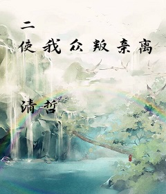 二 使我众叛亲离