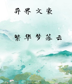 异界文豪