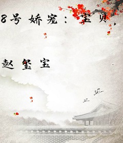 8号娇宠：宝贝，你要乖！