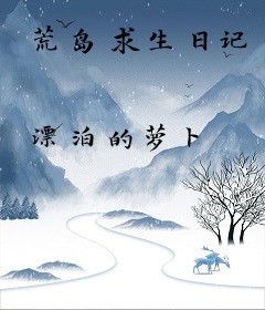 荒岛求生日记