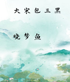 大宋包三黑