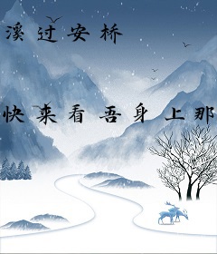 溪过安桥